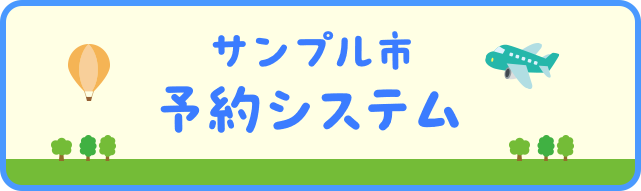 予約システム