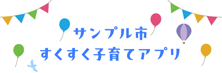 サンプル市すくすく子育てアプリ